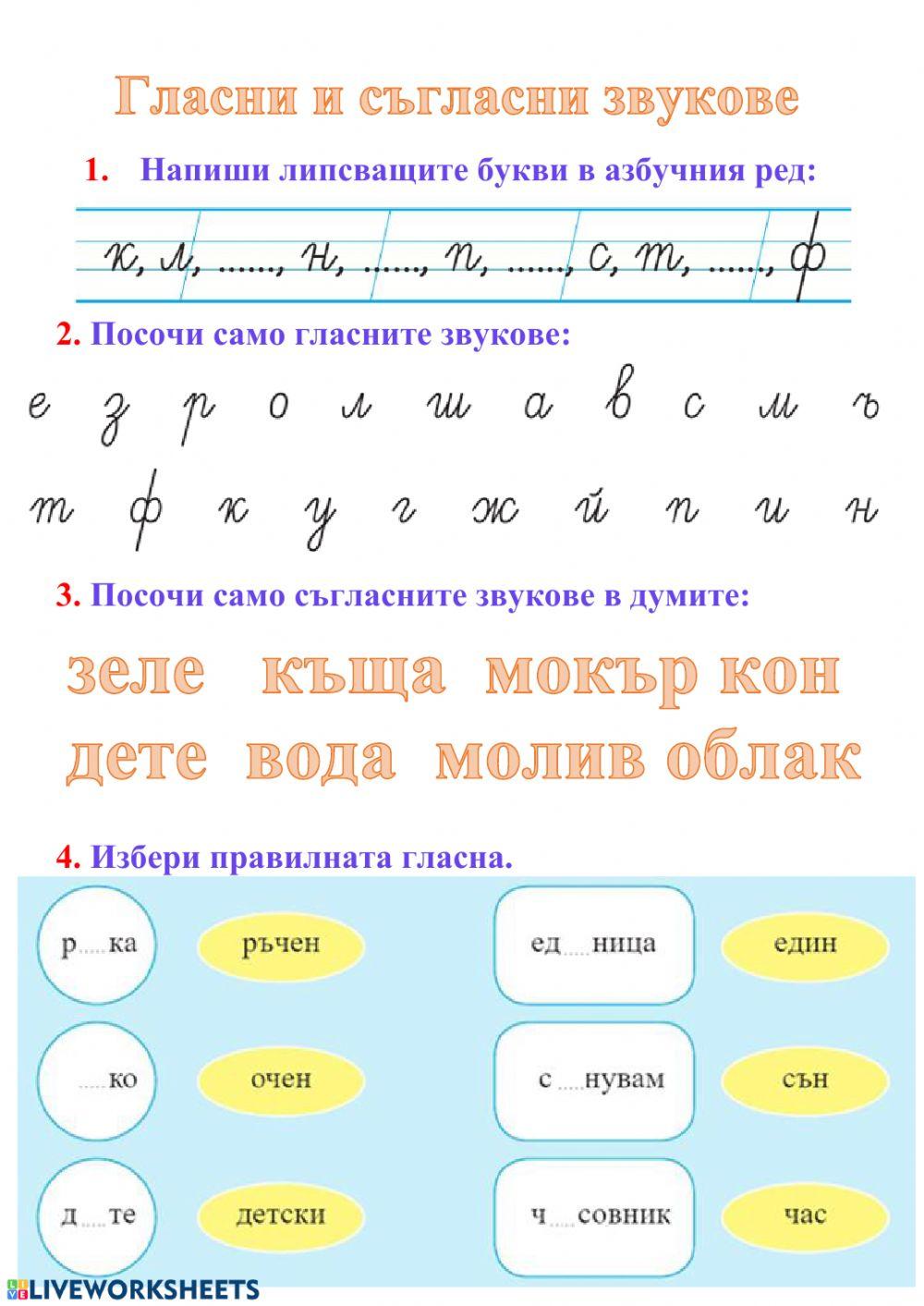 Гласни и съгласни звукове