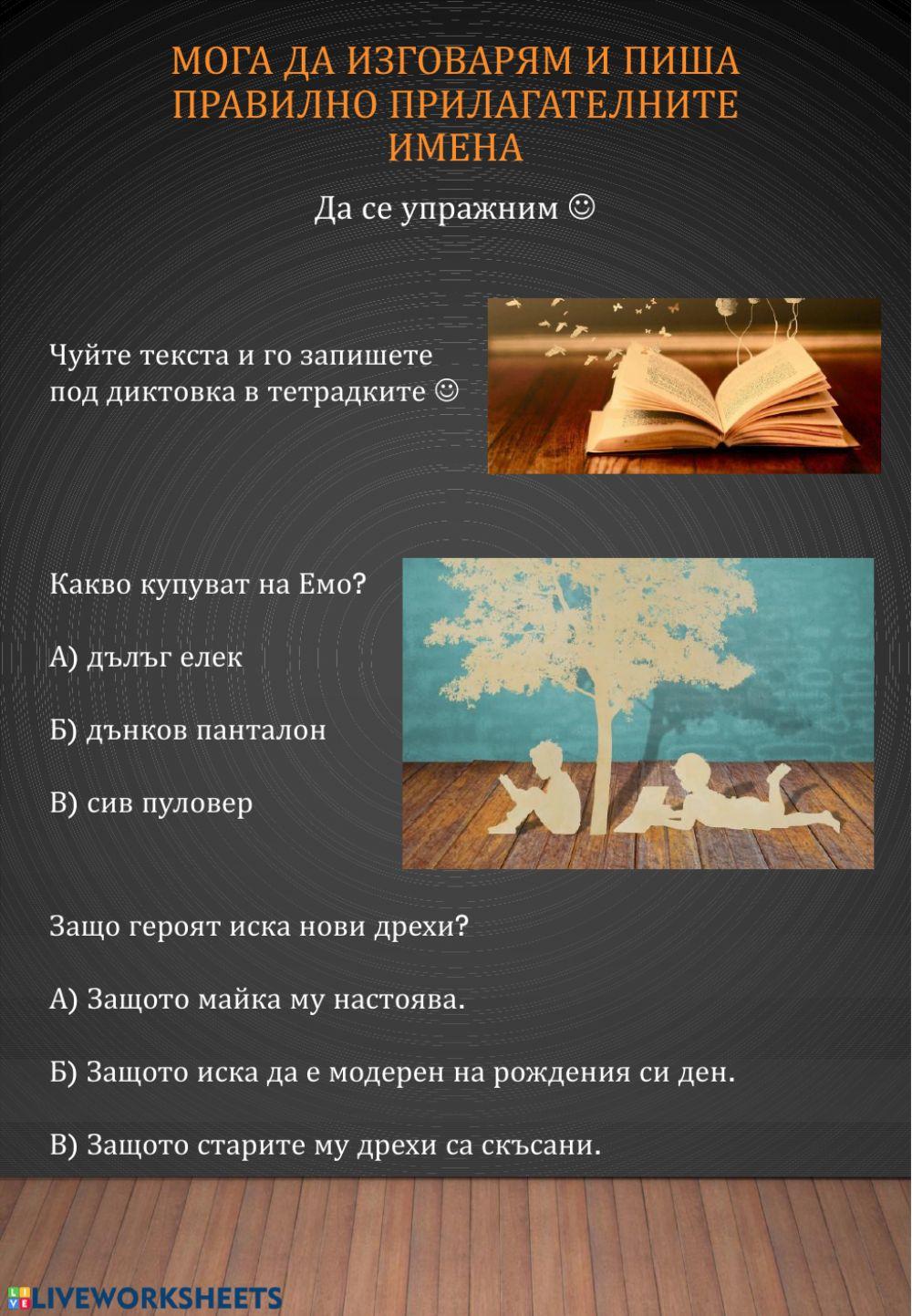 Мога да изговарям и пиша правилно прилагателните имена online exercise ...