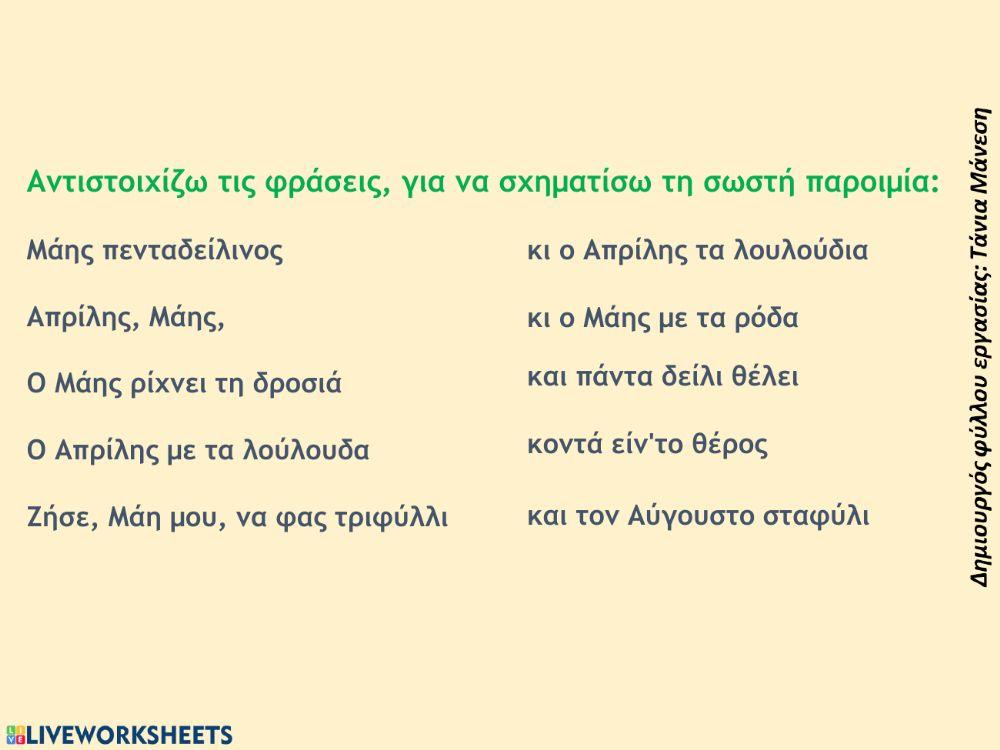 Παροιμίες του Μάη: άσκηση αντιστοίχισης - Δημιουργός φύλλου εργασίας: Τάνια Μάνεση