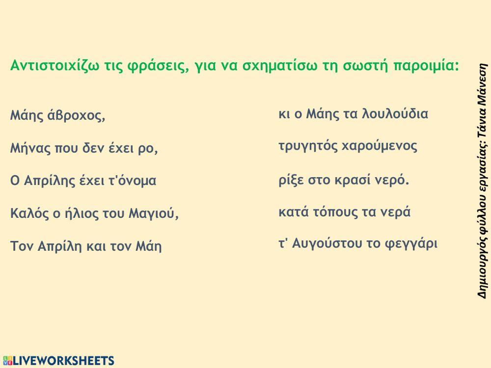 Παροιμίες του Μάη: άσκηση αντιστοίχισης - Δημιουργός φύλλου εργασίας: Τάνια Μάνεση Παροιμίες του Μάη: άσκηση αντιστοίχισης - Δημιουργός φύλλου εργασίας: Τάνια Μάνεση