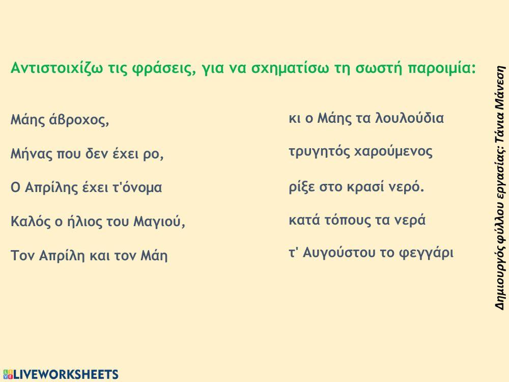 Παροιμίες του Μάη: άσκηση αντιστοίχισης - Δημιουργός φύλλου εργασίας: Τάνια Μάνεση