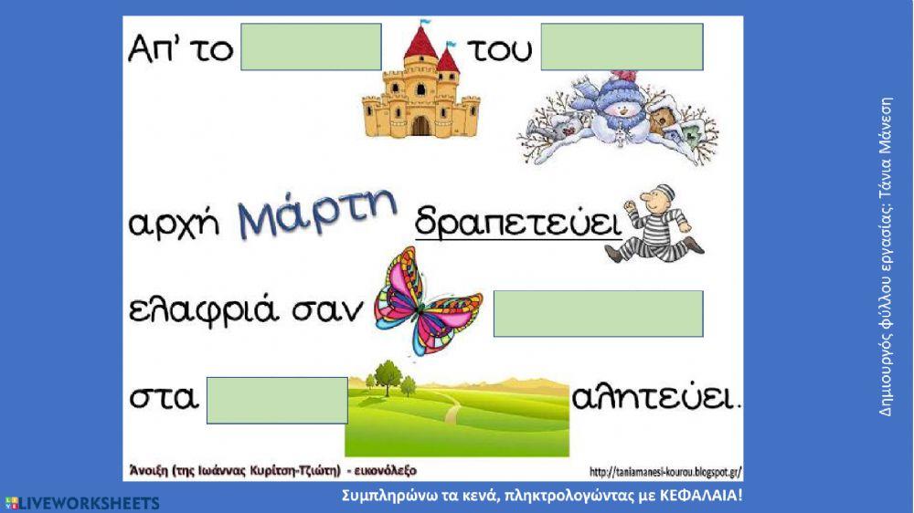 Εικονόλεξο για ένα ποίημα της άνοιξης - Δημιουργός φύλλου εργασίας: Τάνια Μάνεση