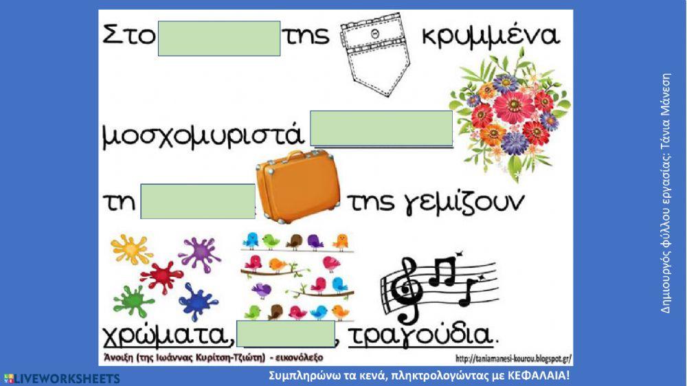 Εικονόλεξο για ένα ποίημα της άνοιξης - Δημιουργός φύλλου εργασίας: Τάνια Μάνεση