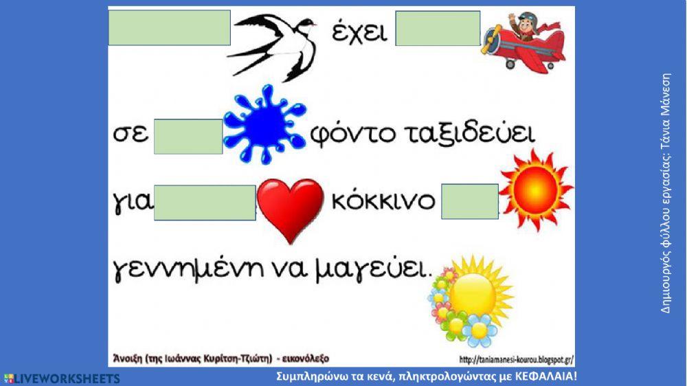 Εικονόλεξο για ένα ποίημα της άνοιξης - Δημιουργός φύλλου εργασίας: Τάνια Μάνεση
