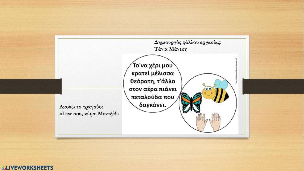 -Γεια σου, κύριε Μενεξέ-: εικονόλεξο - διδακτική αξιοποίηση Δημιουργός φύλλου εργασίας: Τάνια Μάνεση