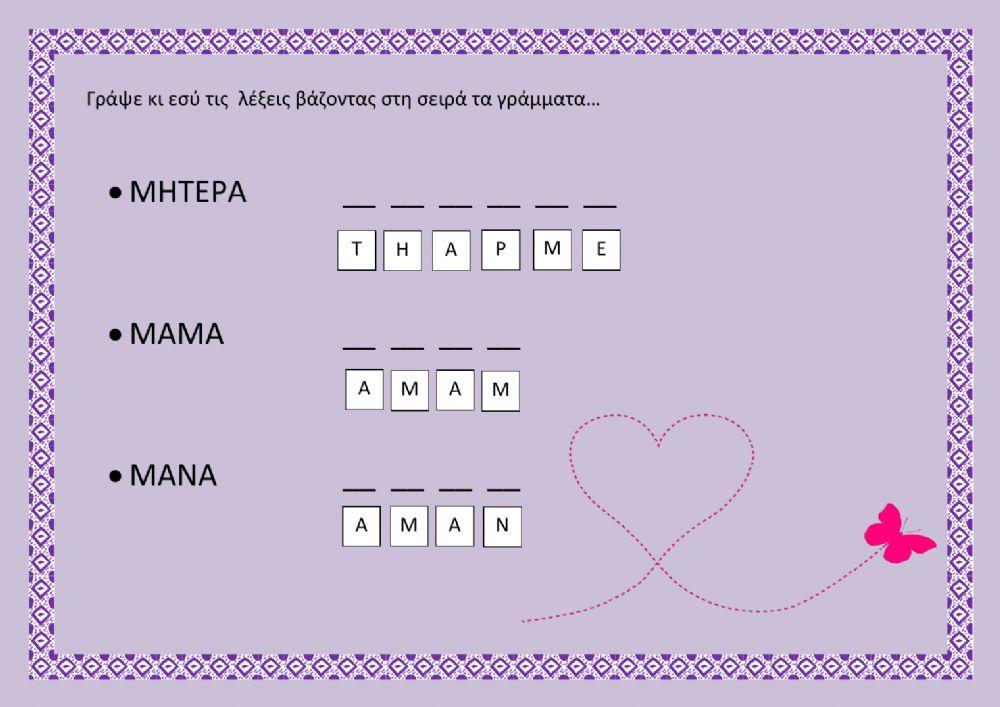 Μάνα μητέρα μαμά