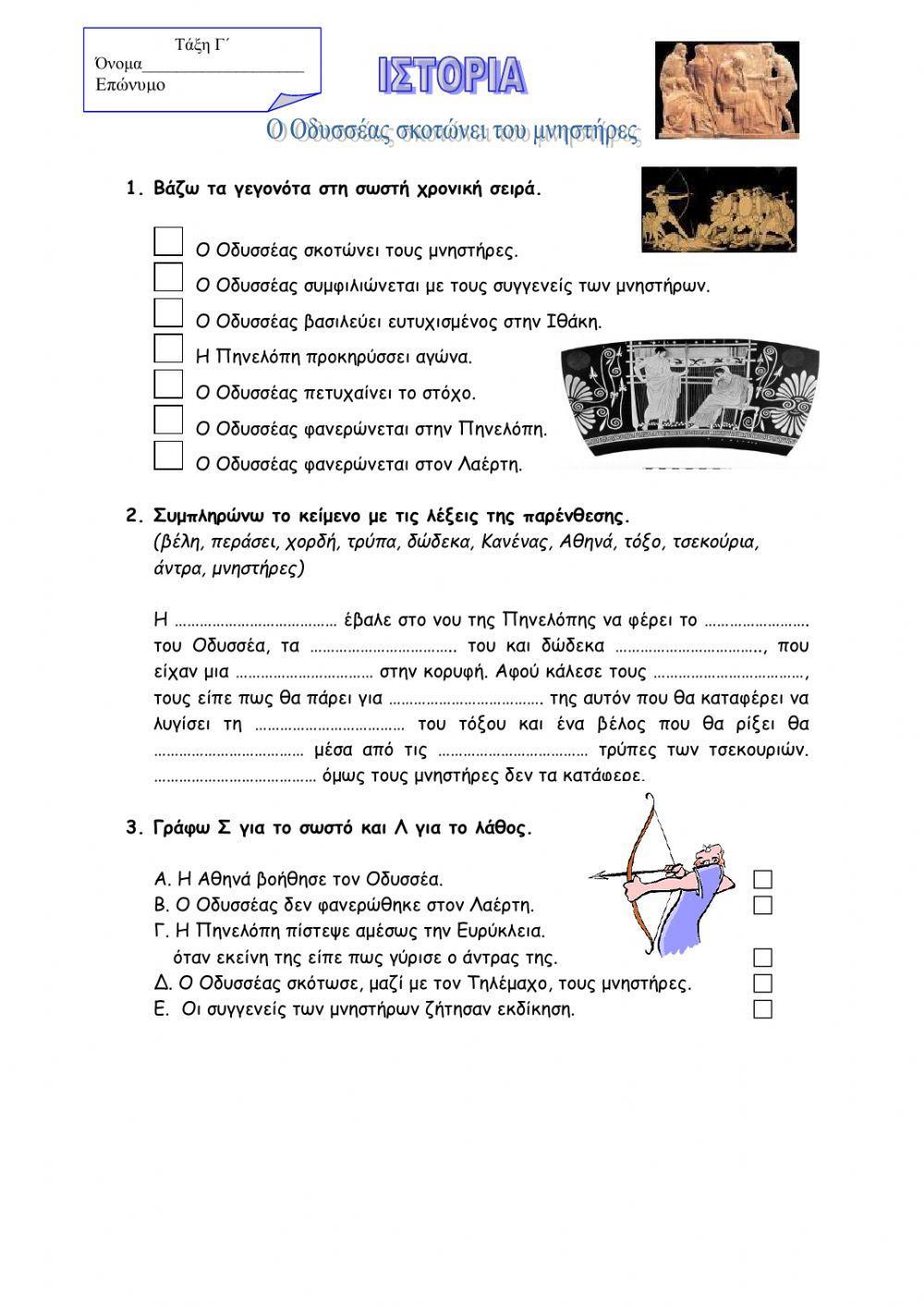 Ο Οδυσσέας σκοτώνει τους μνηστήρες