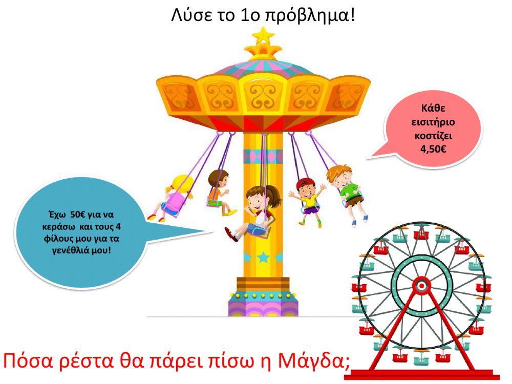 Απλά προβλήματα Μαθηματικών