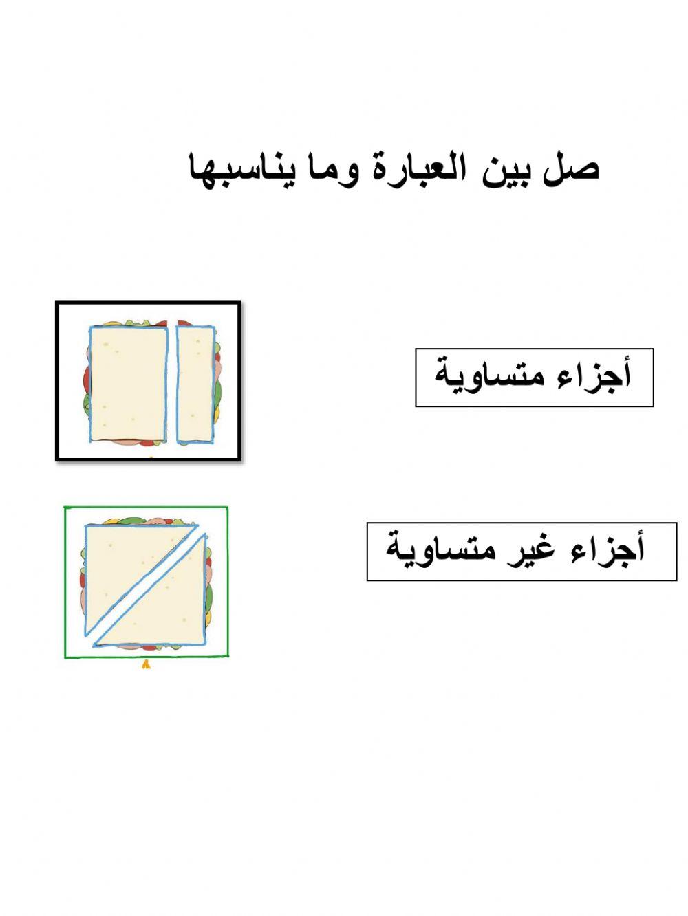 الأجزاء المتساوية