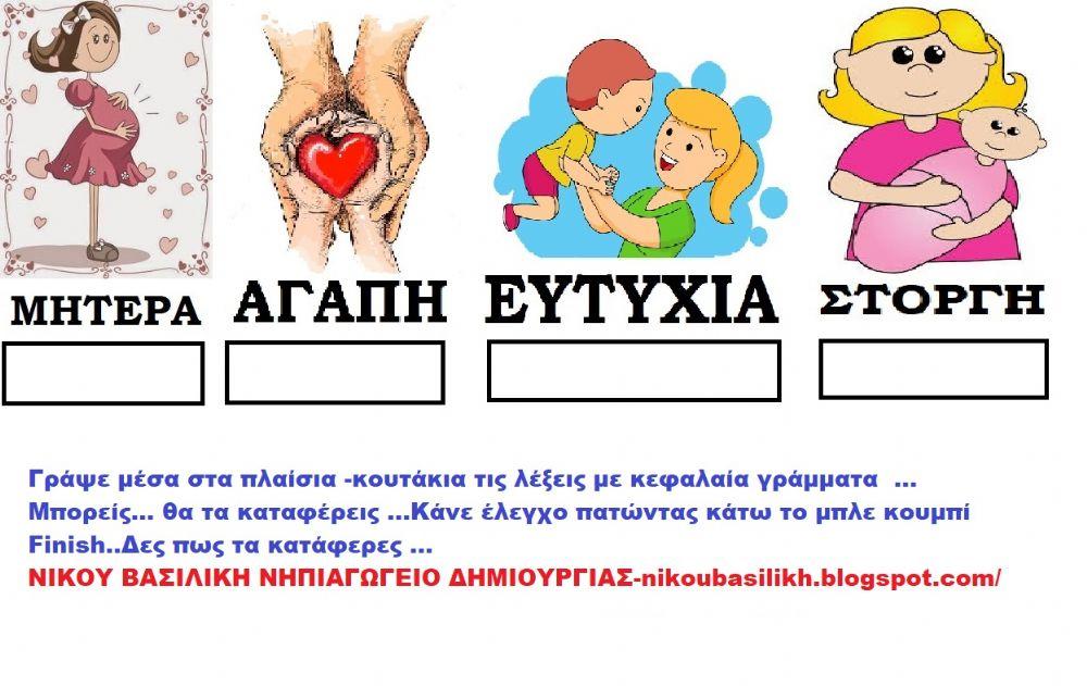 Γραφω τις λεξεις μεσα στα πλαισια -νικου βασιλικη νηπιαγωγος