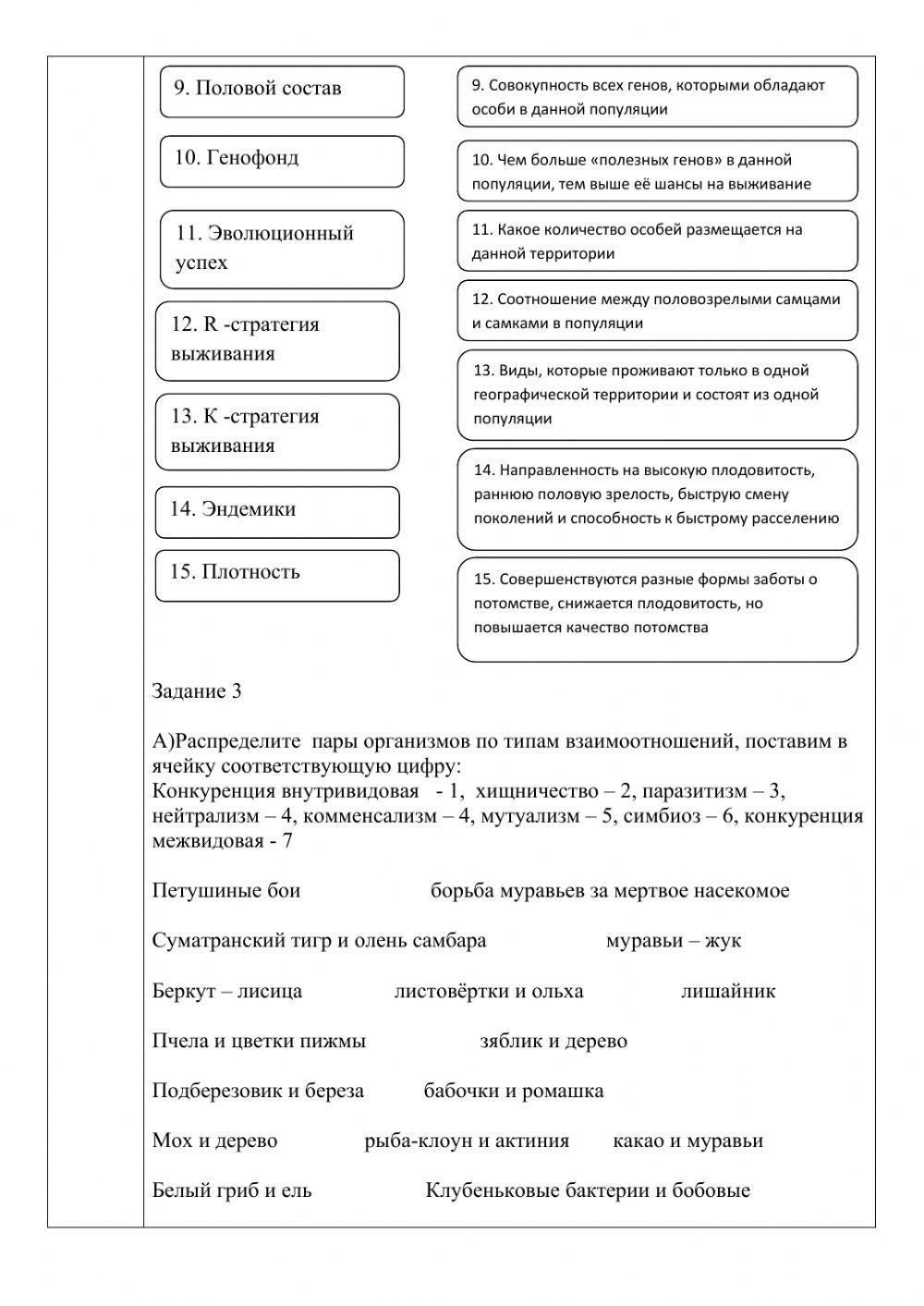 Формативные задания -Экосистема и взаимоотношения организмов-