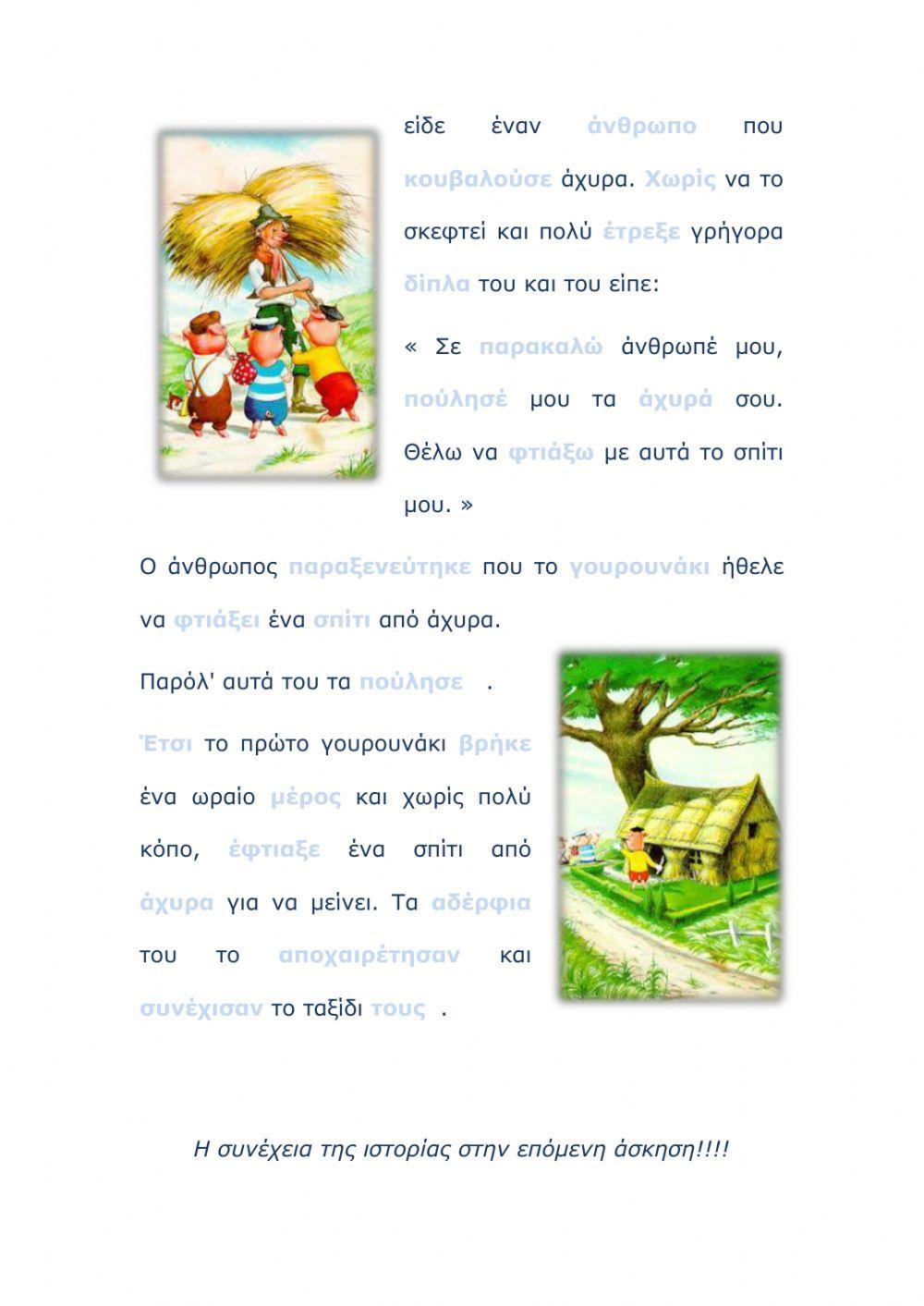 Τπε α-β τα 3 γουρουνακια