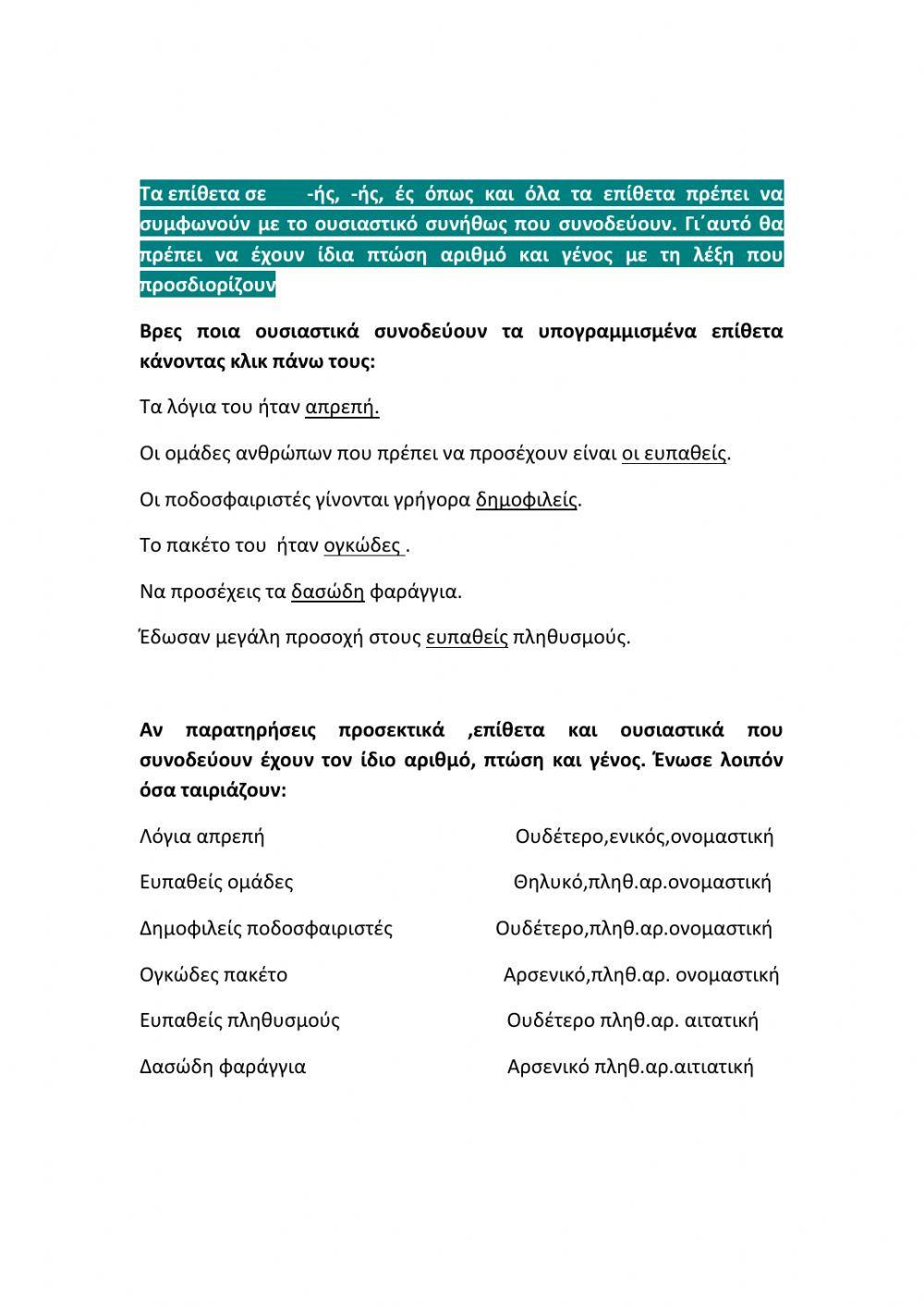 Επίθετα σε ής, ής, ές