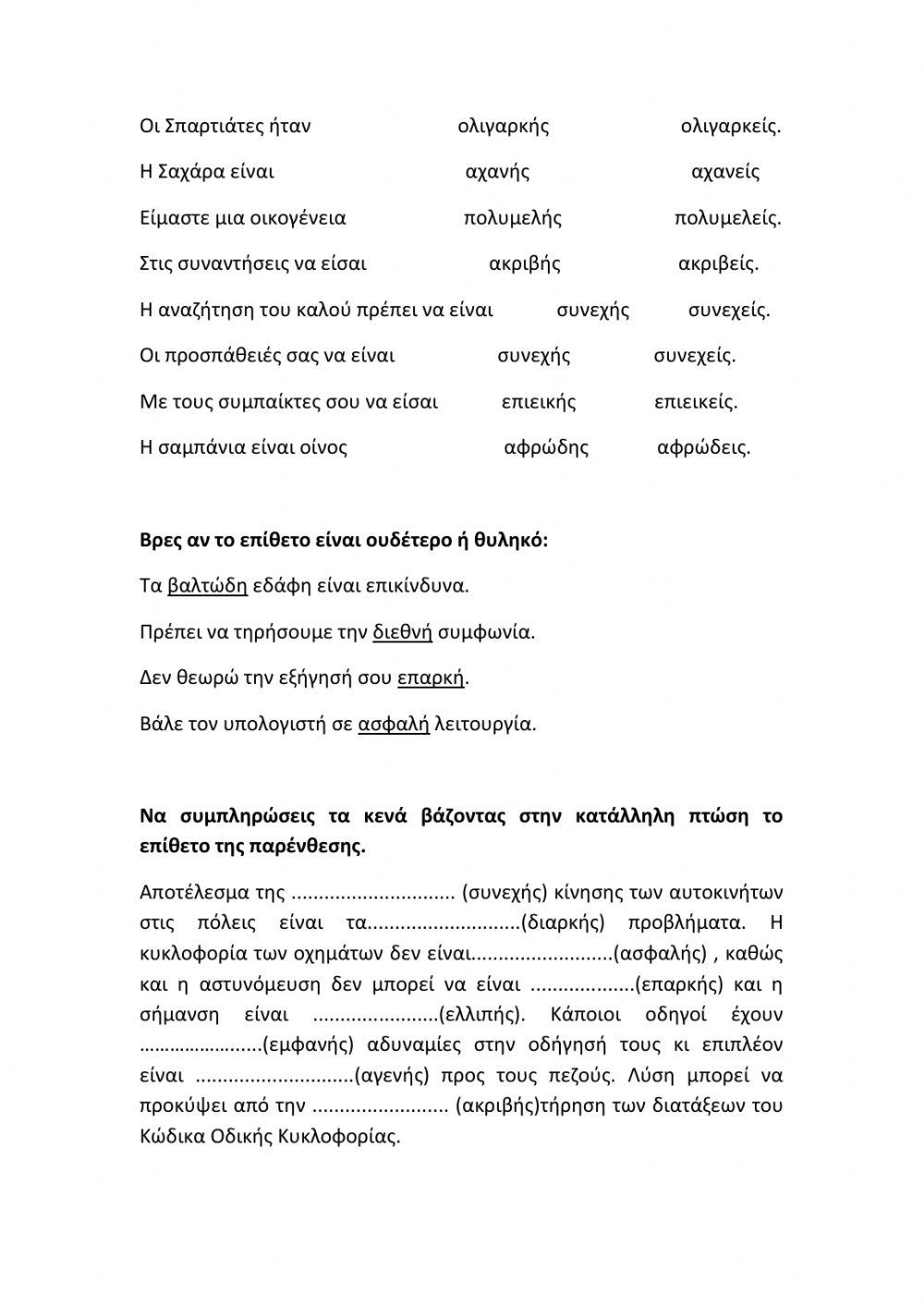 Επίθετα σε ής, ής, ές