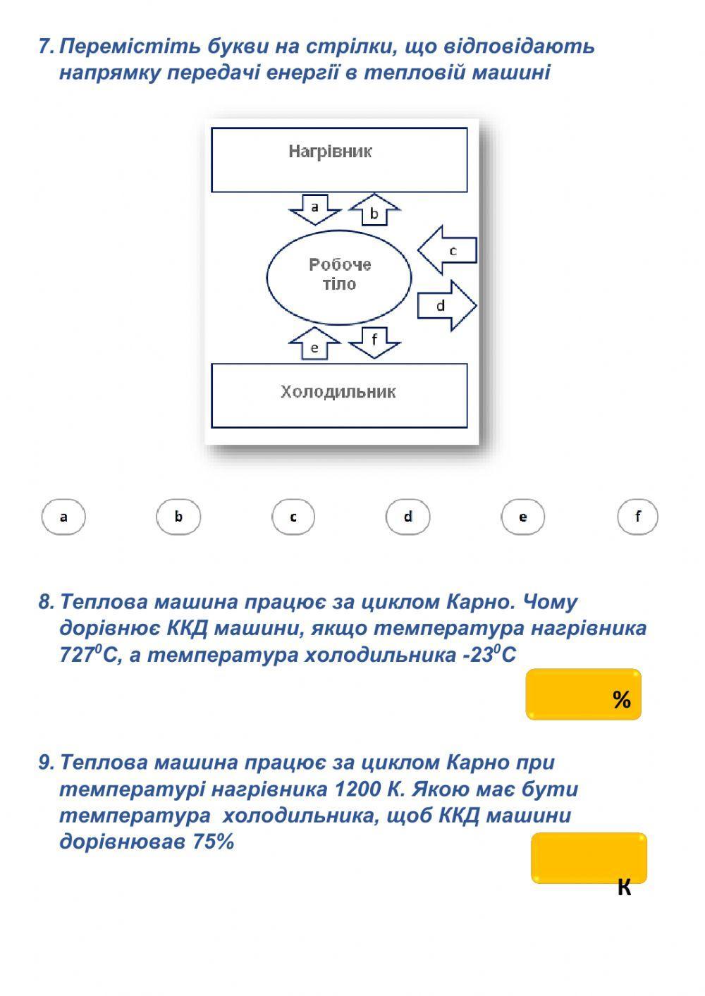 Теплова машина. ККД worksheet | Live Worksheets