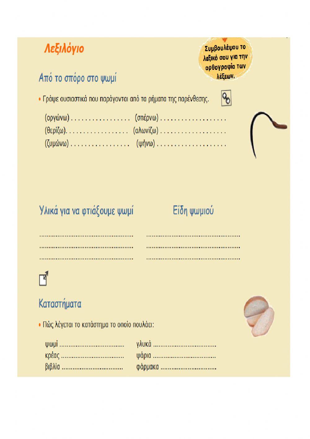 Ασκήσεις βιβλίου -Ο Καραγκιόζης φούρναρης-