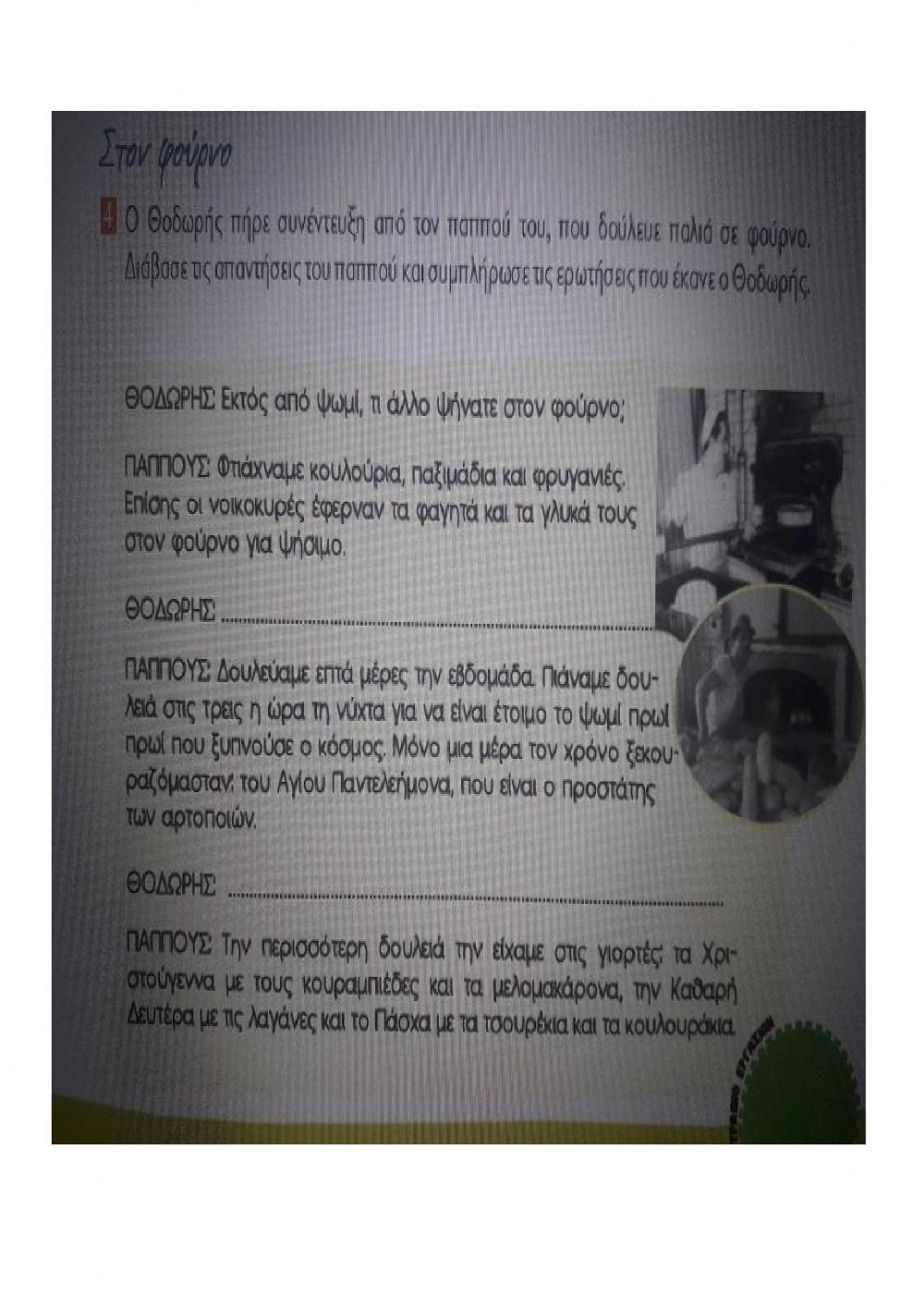 Ασκήσεις βιβλίου -Ο Καραγκιόζης φούρναρης-