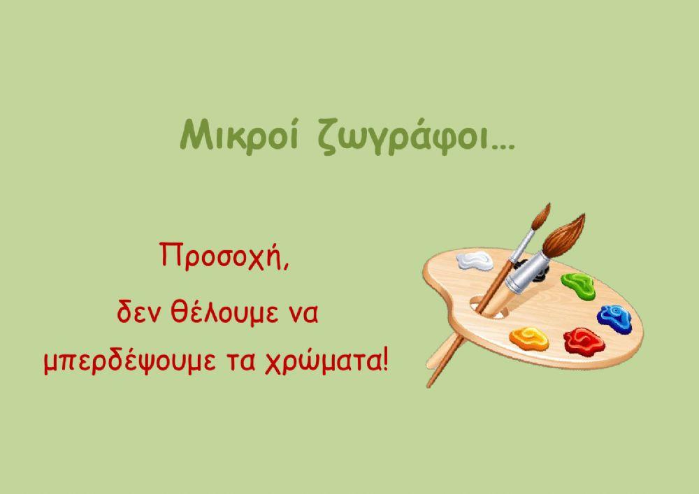 Μικροί ζωγράφοι