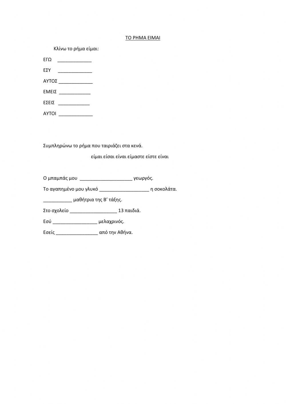 Το ρήμα είμαι