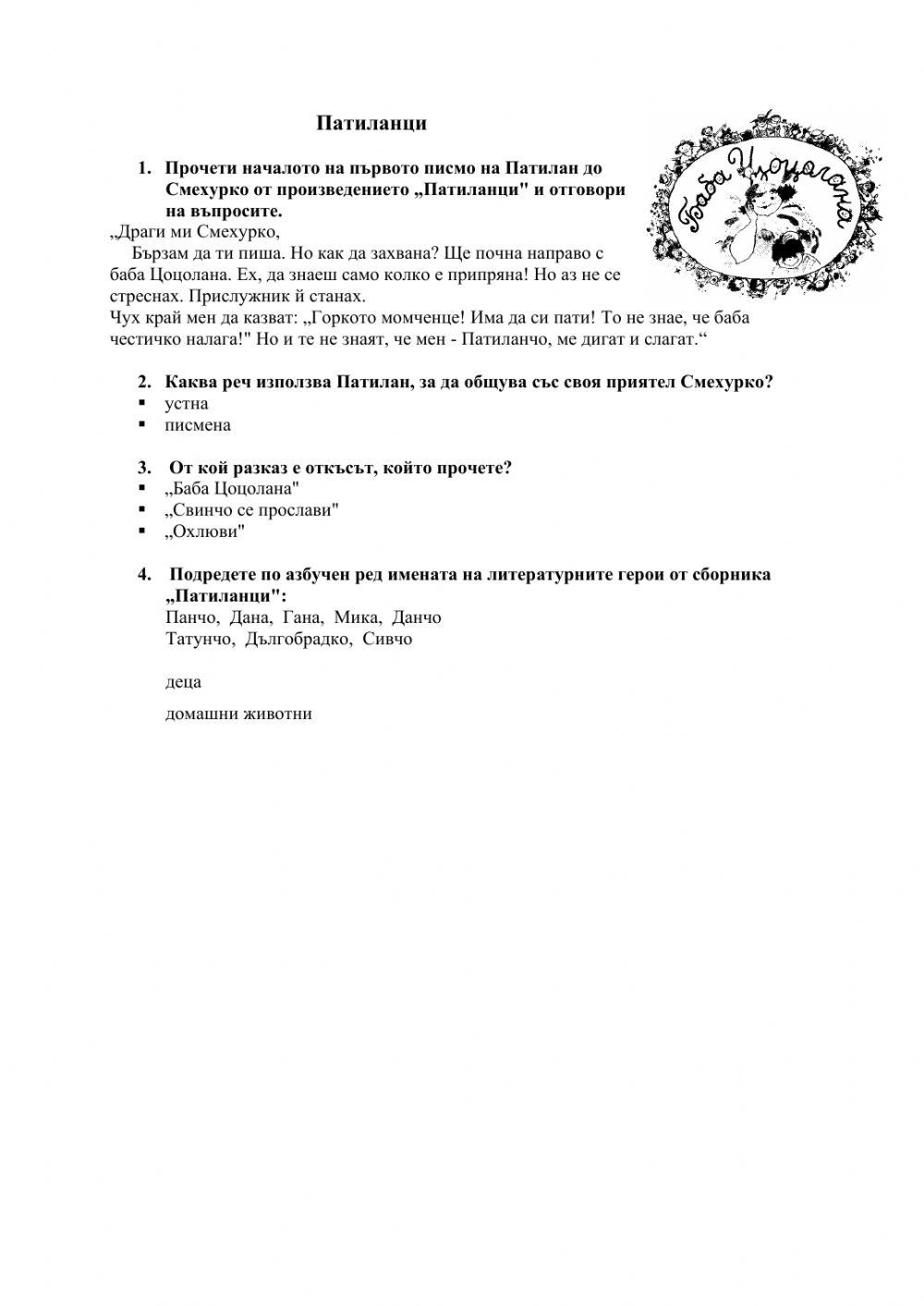 Патиланци worksheet | Live Worksheets