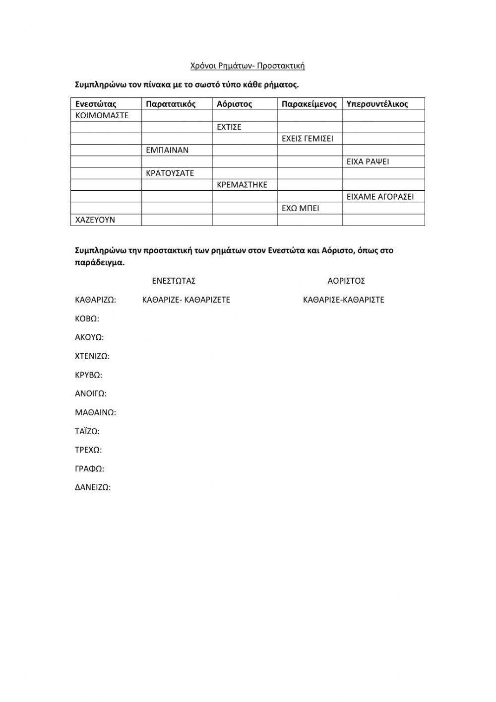 Χρόνοι- Προστακτική