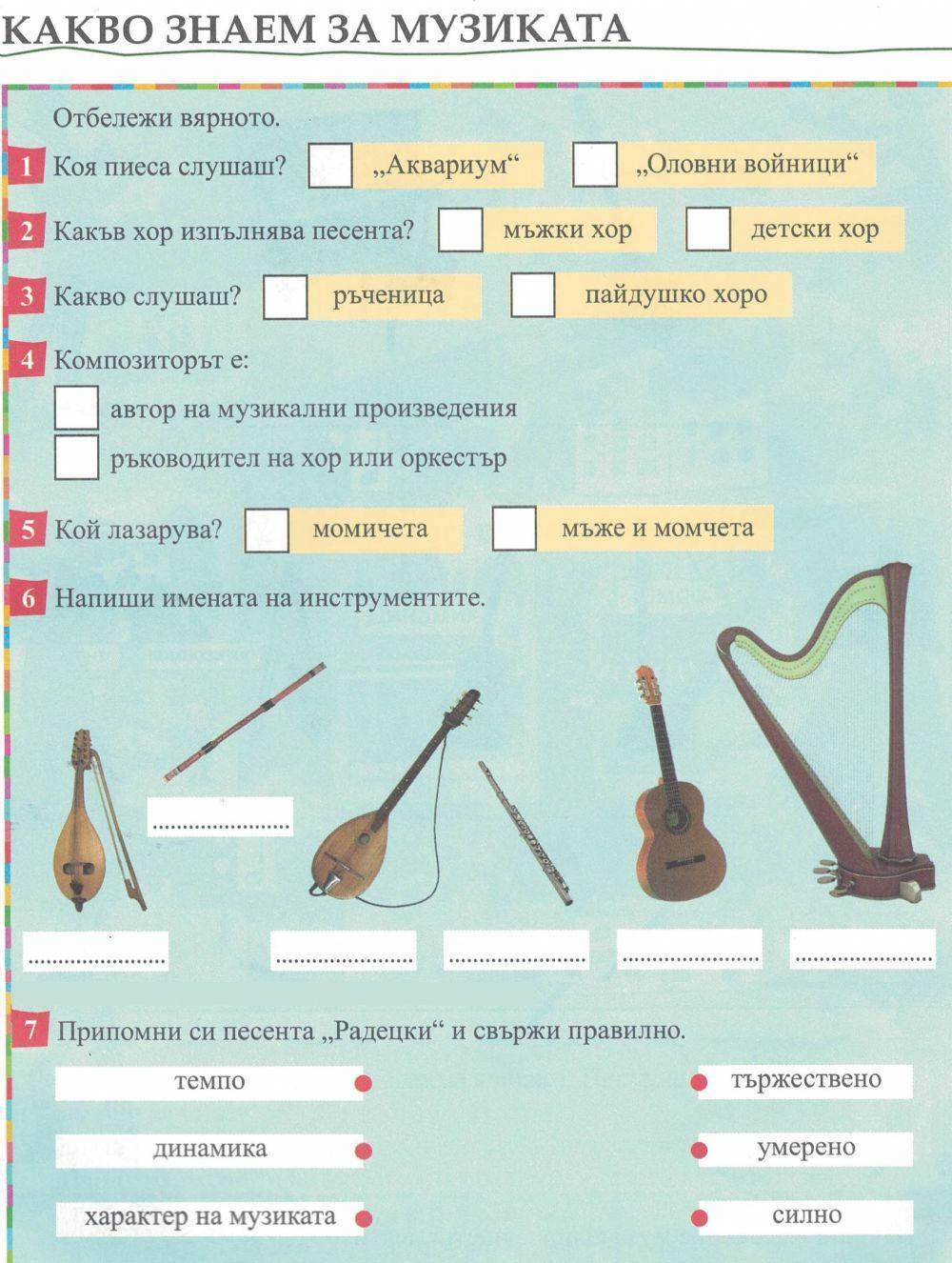 Годишен преговор по музика - 2 клас