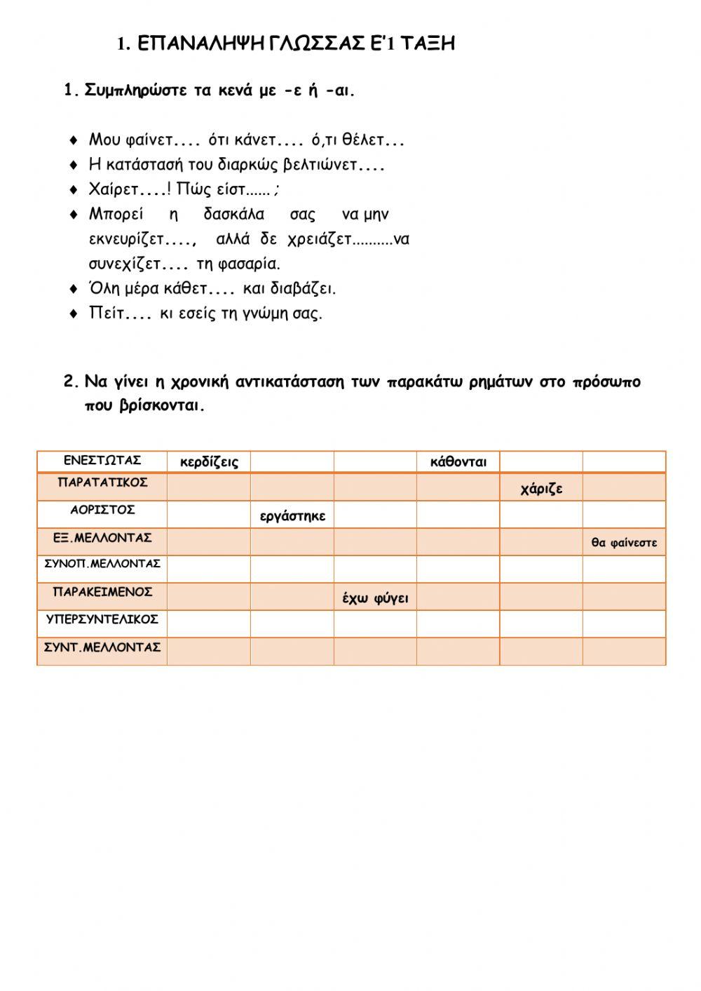 1. Επανάληψη γλώσσας Ε' τάξης