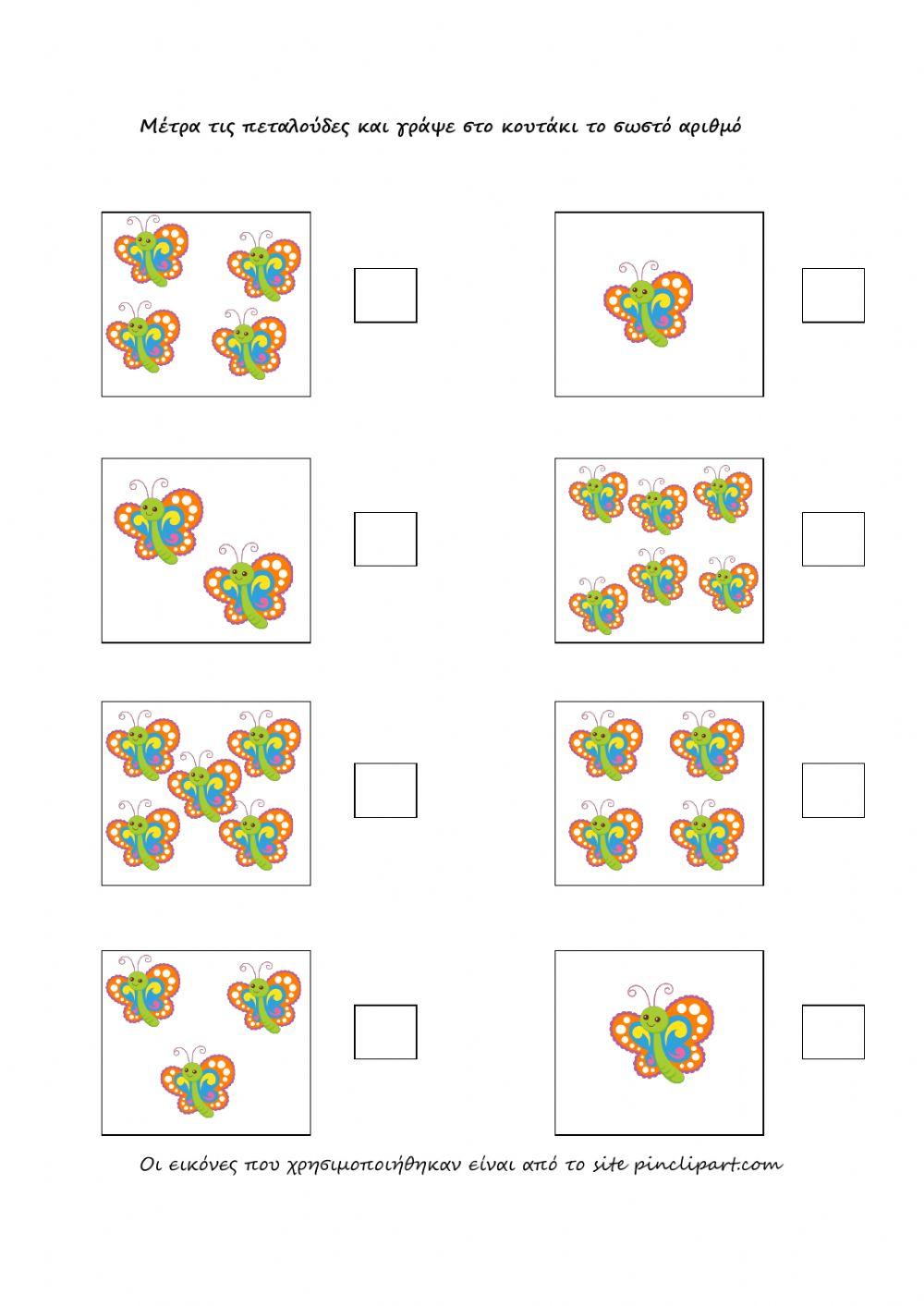 Μέτρα τις πεταλούδες