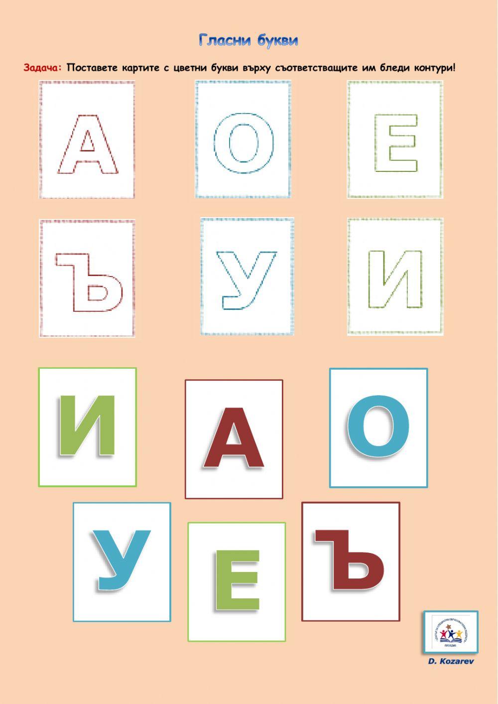 Продреди гласните букви