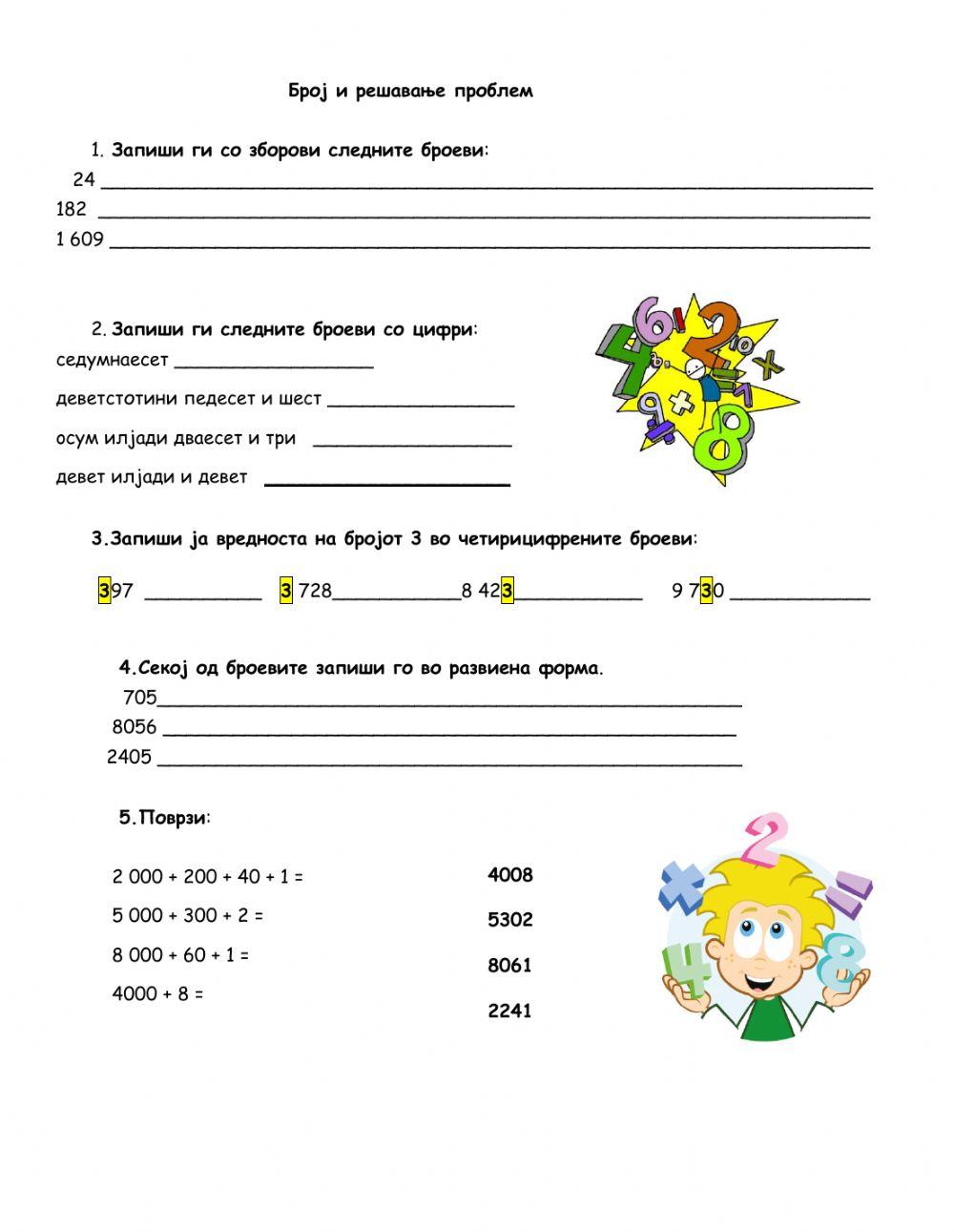 Број и решавање проблеми