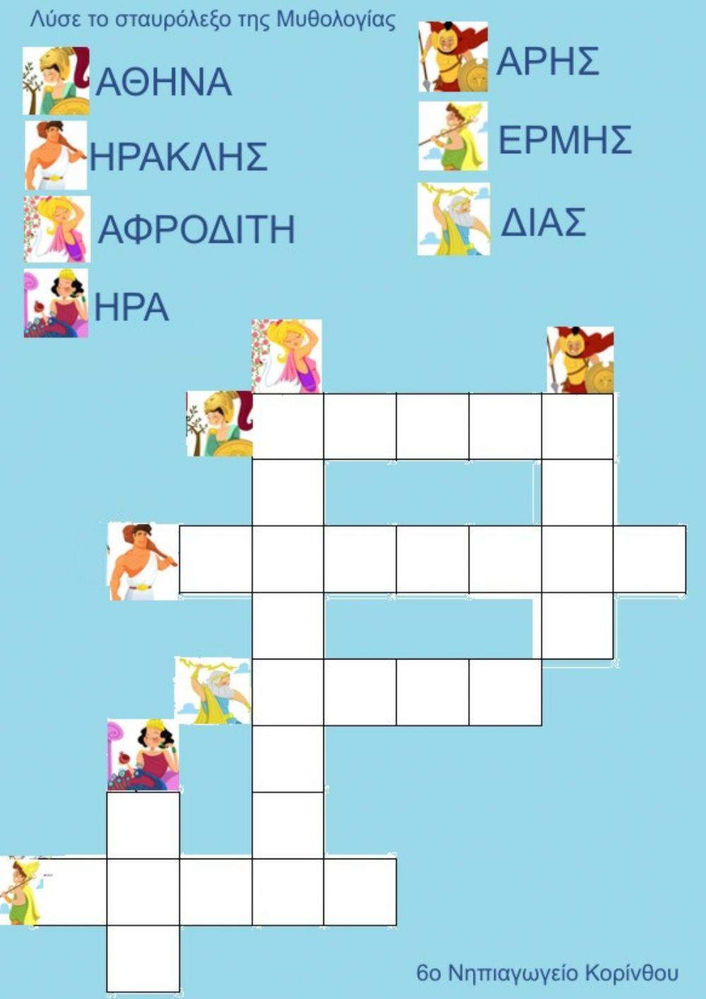 Σταυρόλεξο Μυθολογία