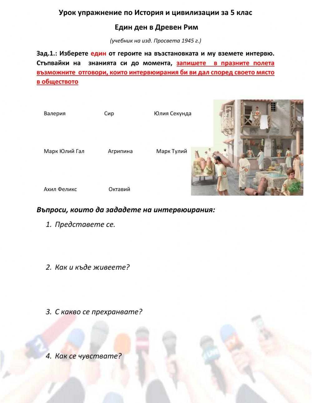 Един ден в Древен Рим - УПРАЖНЕНИЕ worksheet | Live Worksheets