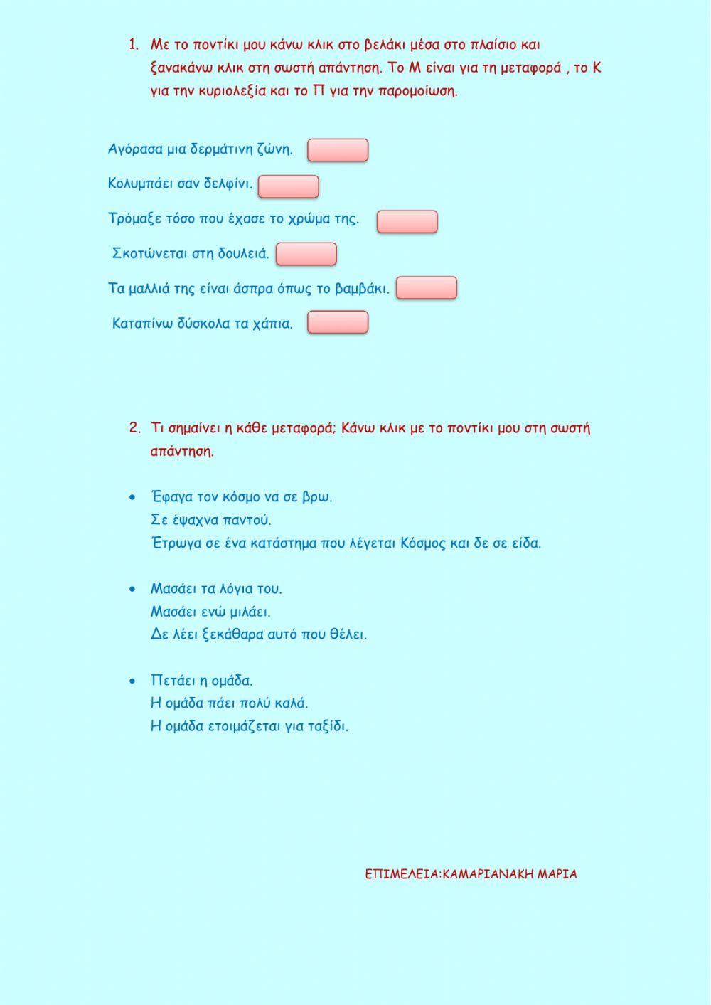 Κυριολεξία , Μεταφορά , Παρομοίωση