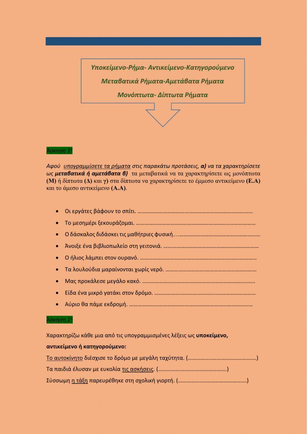 Επαναληπτικές ασκήσεις Γλώσσας Ε΄Δημοτικού