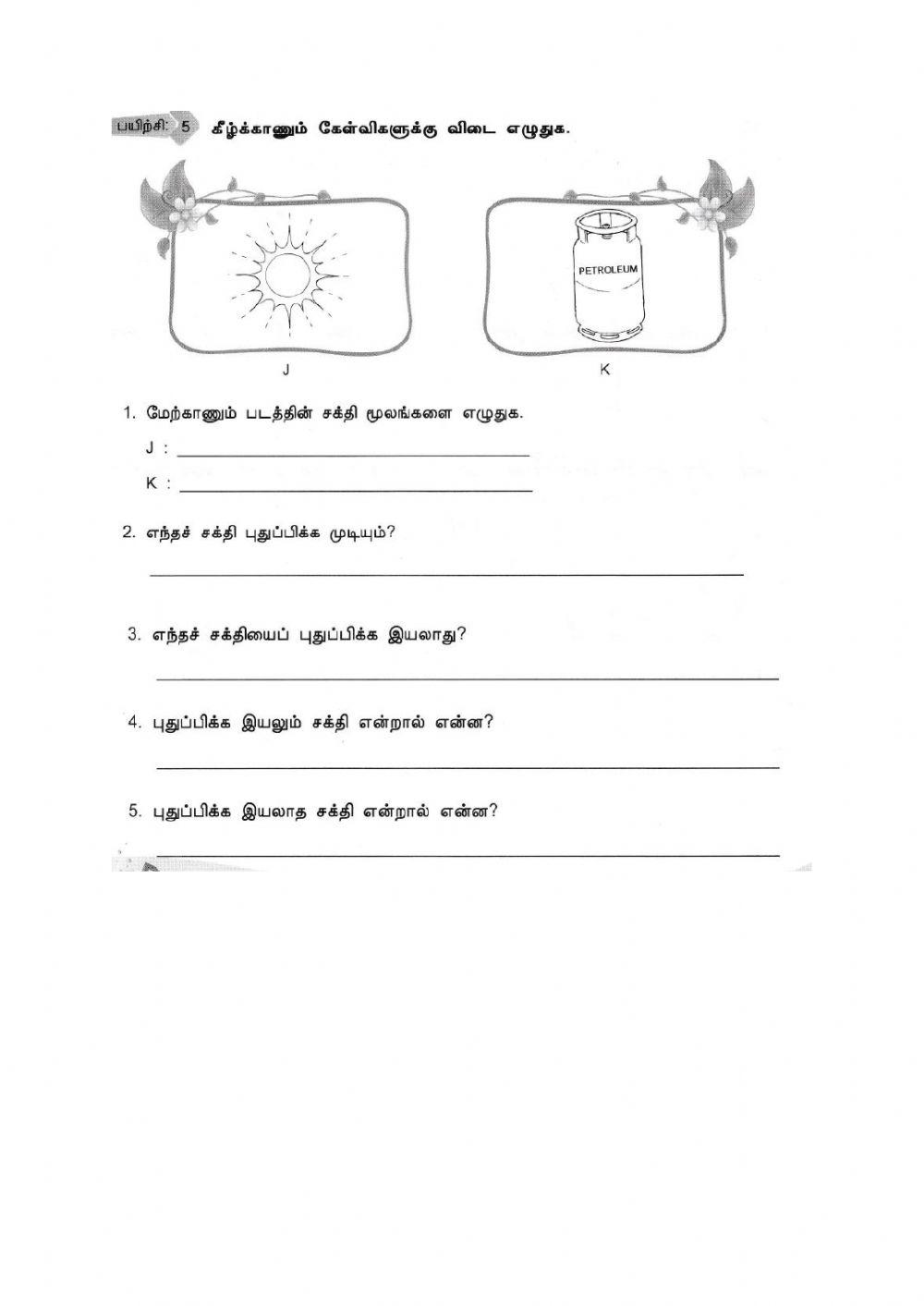 புதுப்பிக்க - புதுப்பிக்க இயலாத சக்தி