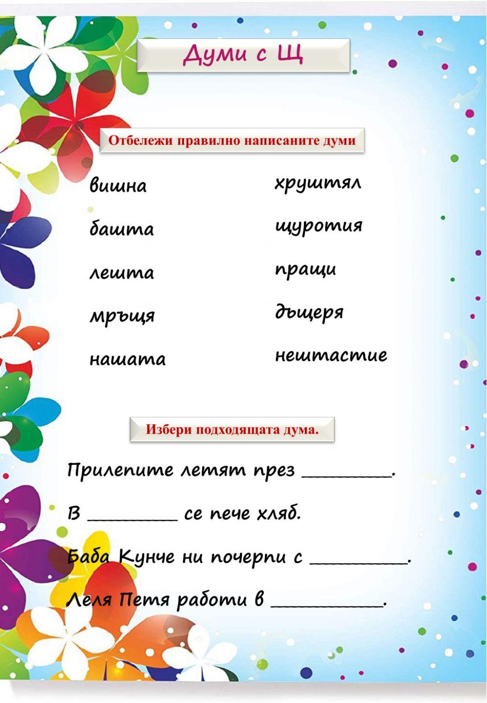 Камелия Райчева | Думи с Щ 178089 | LiveWorksheets