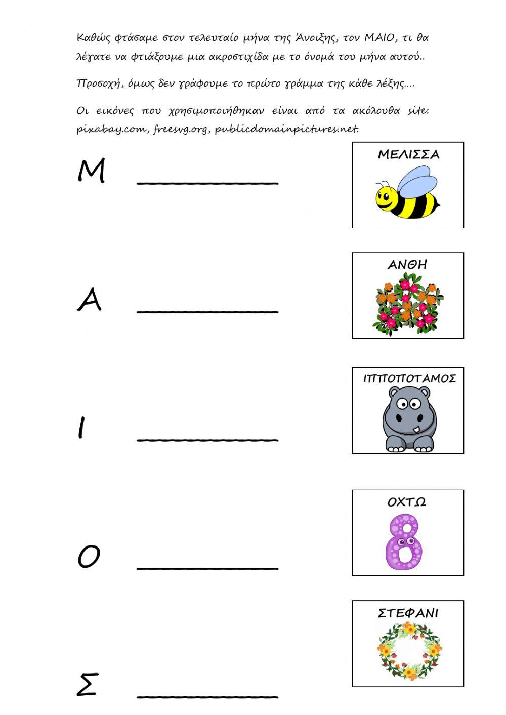 Ακροστιχίδα ΜΑΙΟΣ