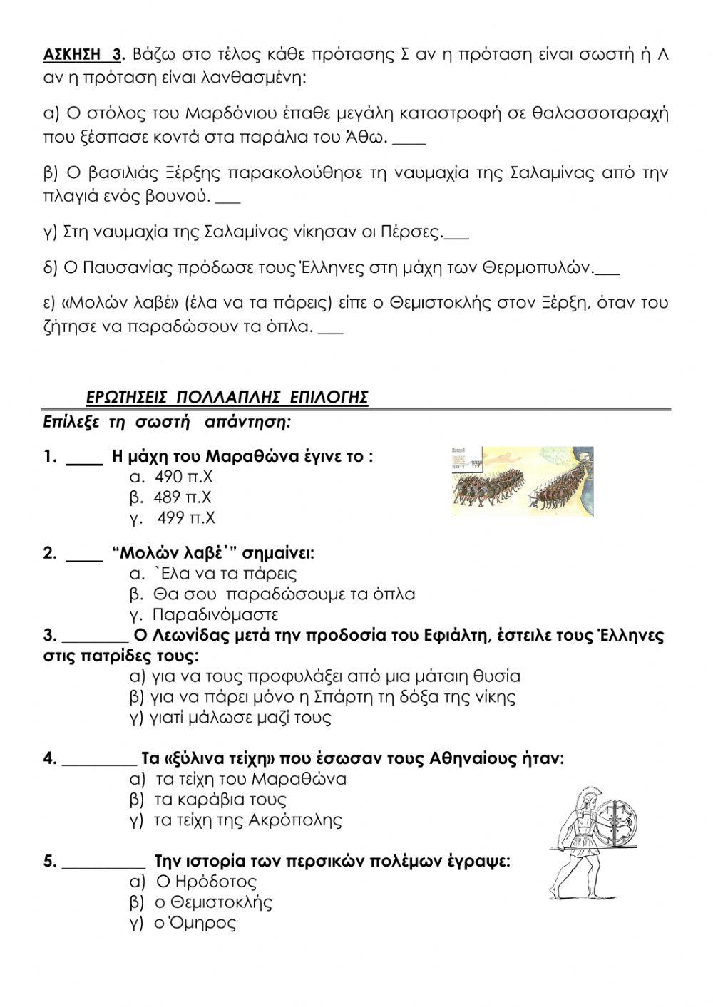 Οι περσικοί πόλεμοι