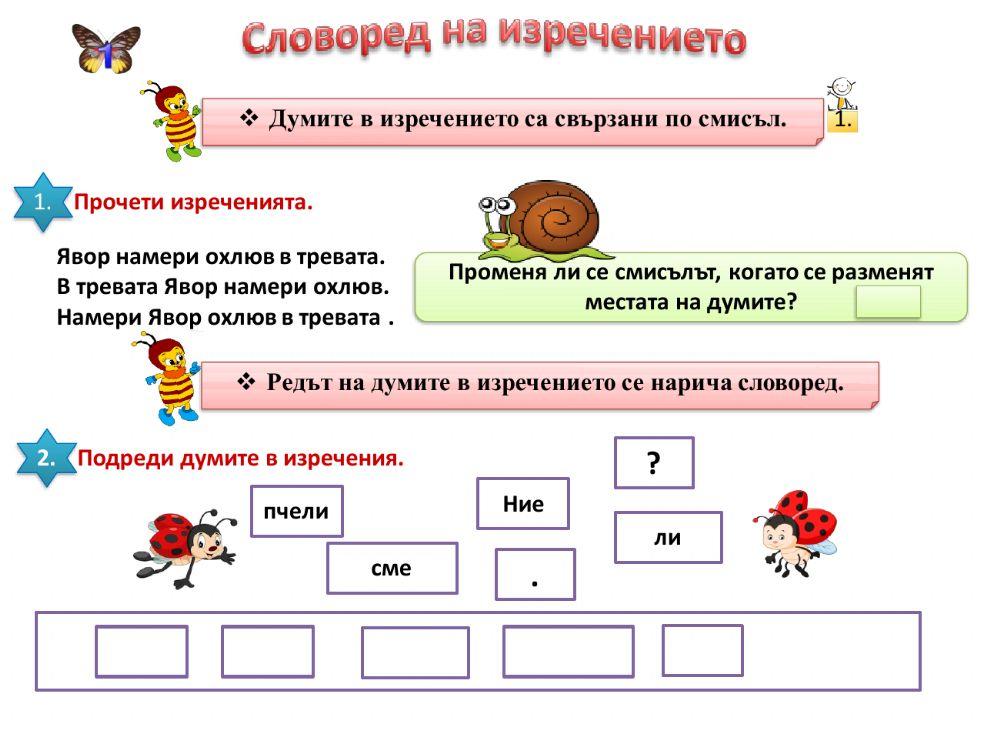 Словоред на изречението