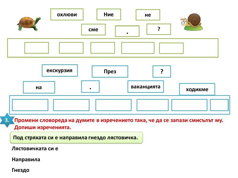 Словоред на изречението