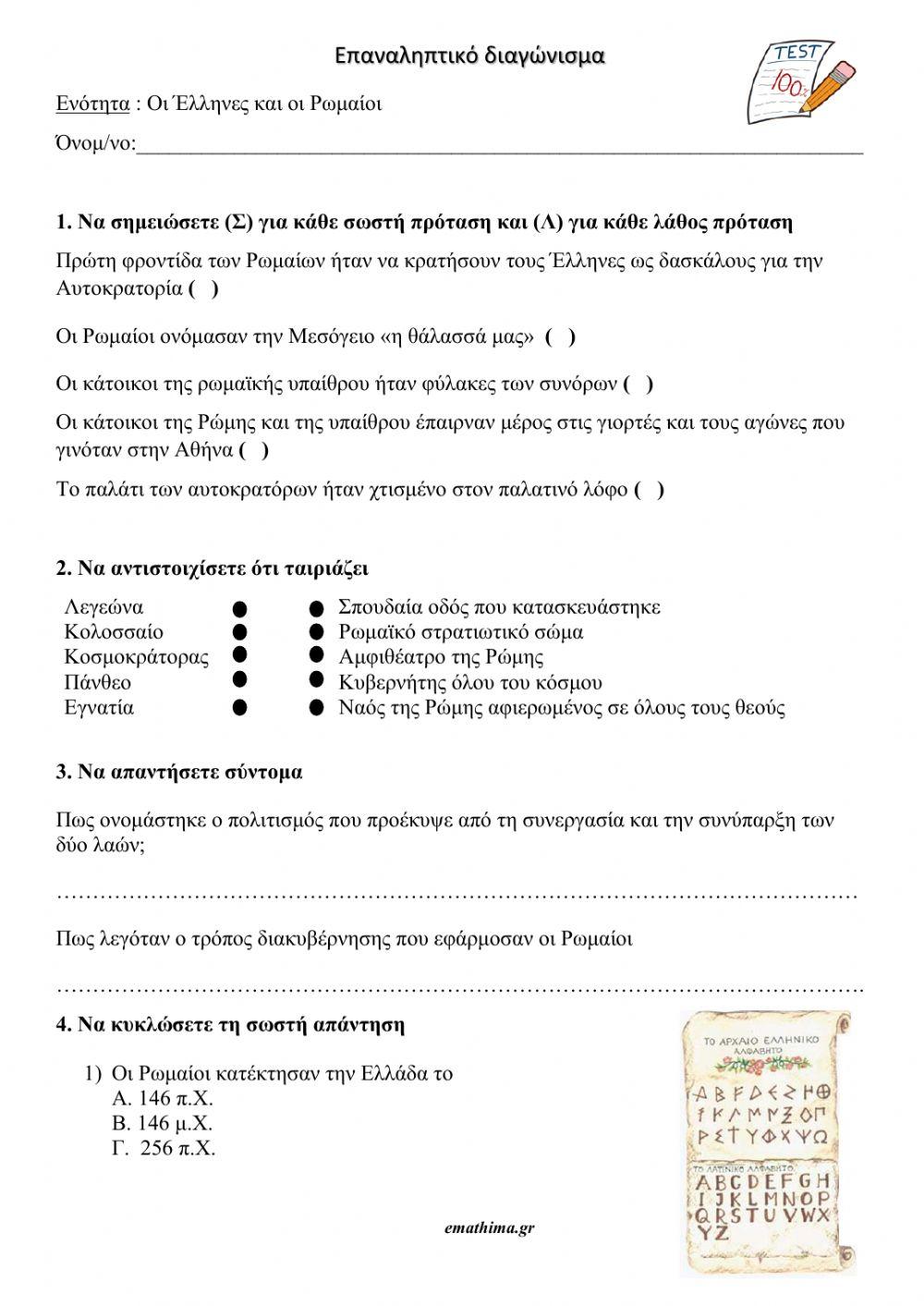 Έλληνες και Ρωμαίοι