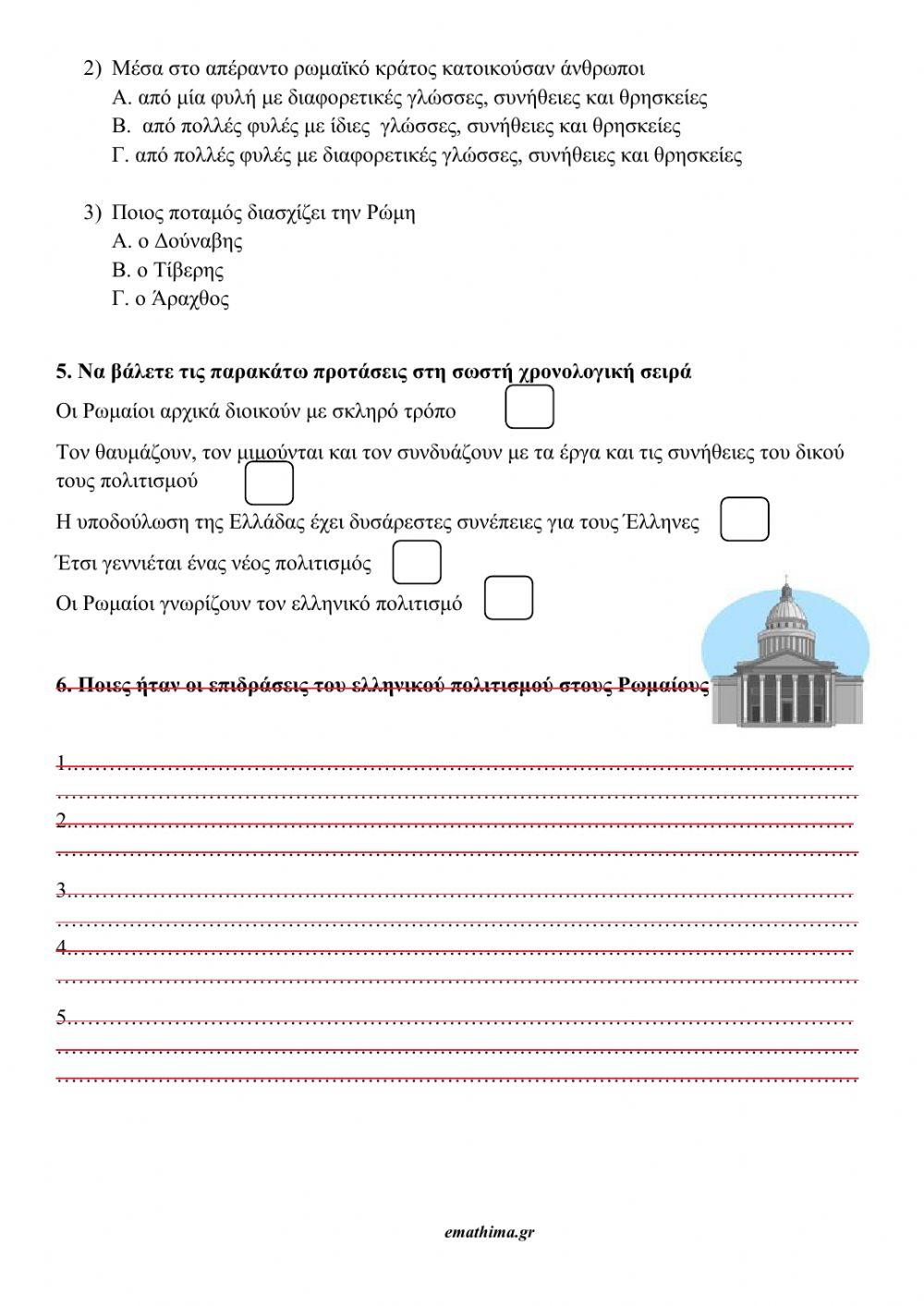 Έλληνες και Ρωμαίοι