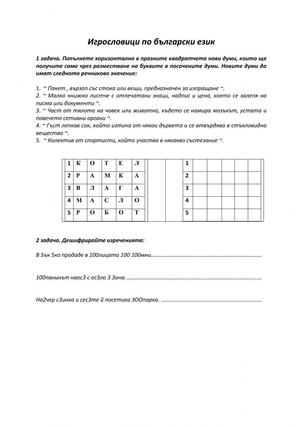 Игрословица по български език