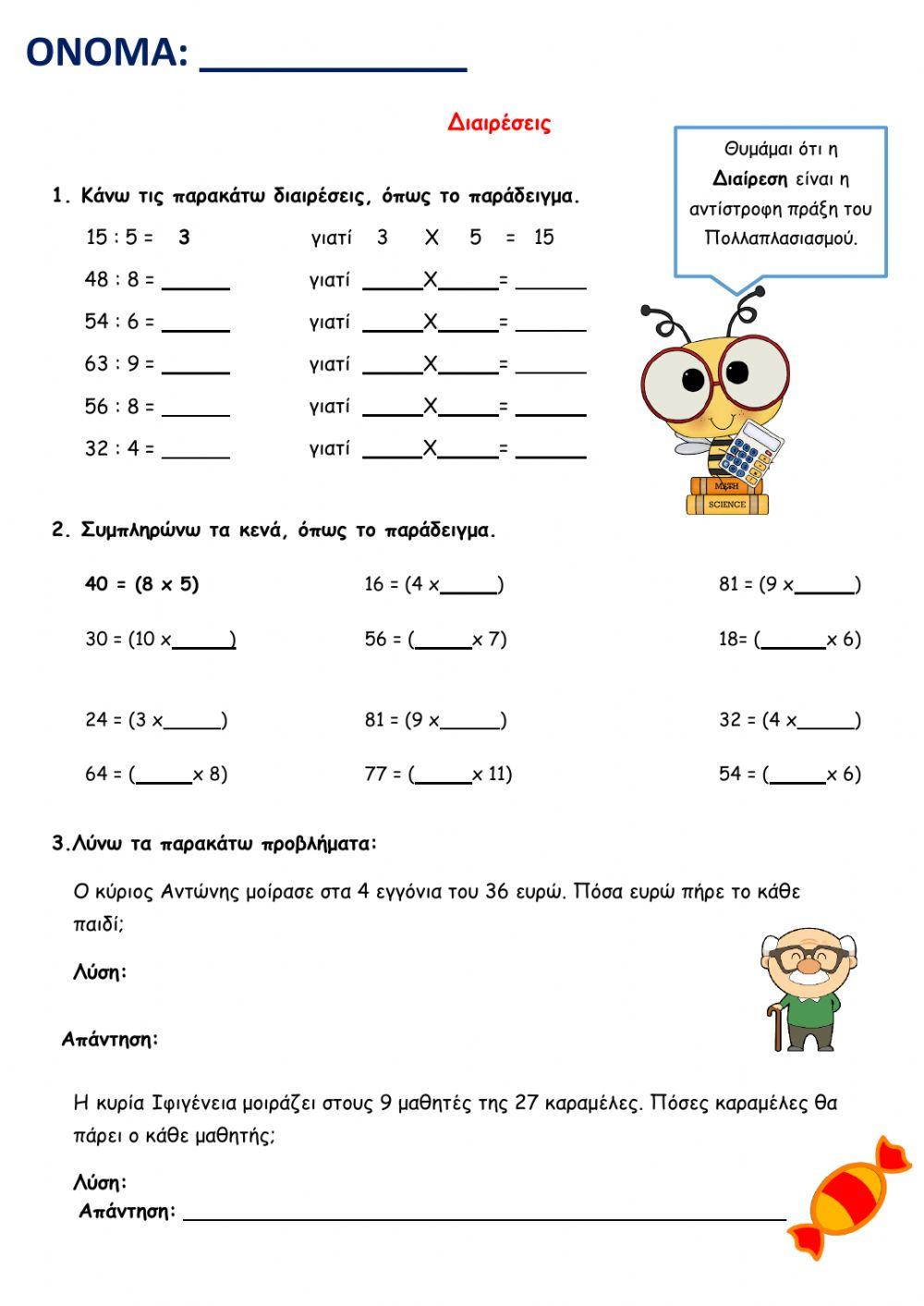 Επαναληψη διαιρεσεις-πολλαπλασιασμοι