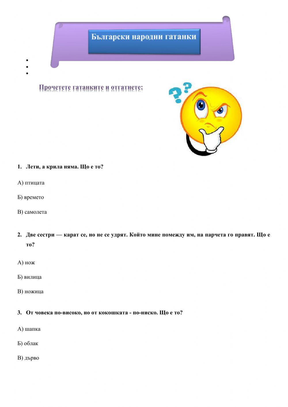 Български народни гатанки worksheet | Live Worksheets