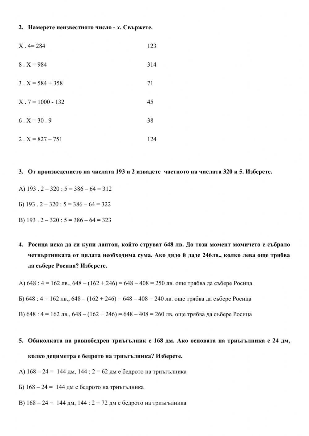 Умножение и деление на числата до 1000 с едноцифрено число