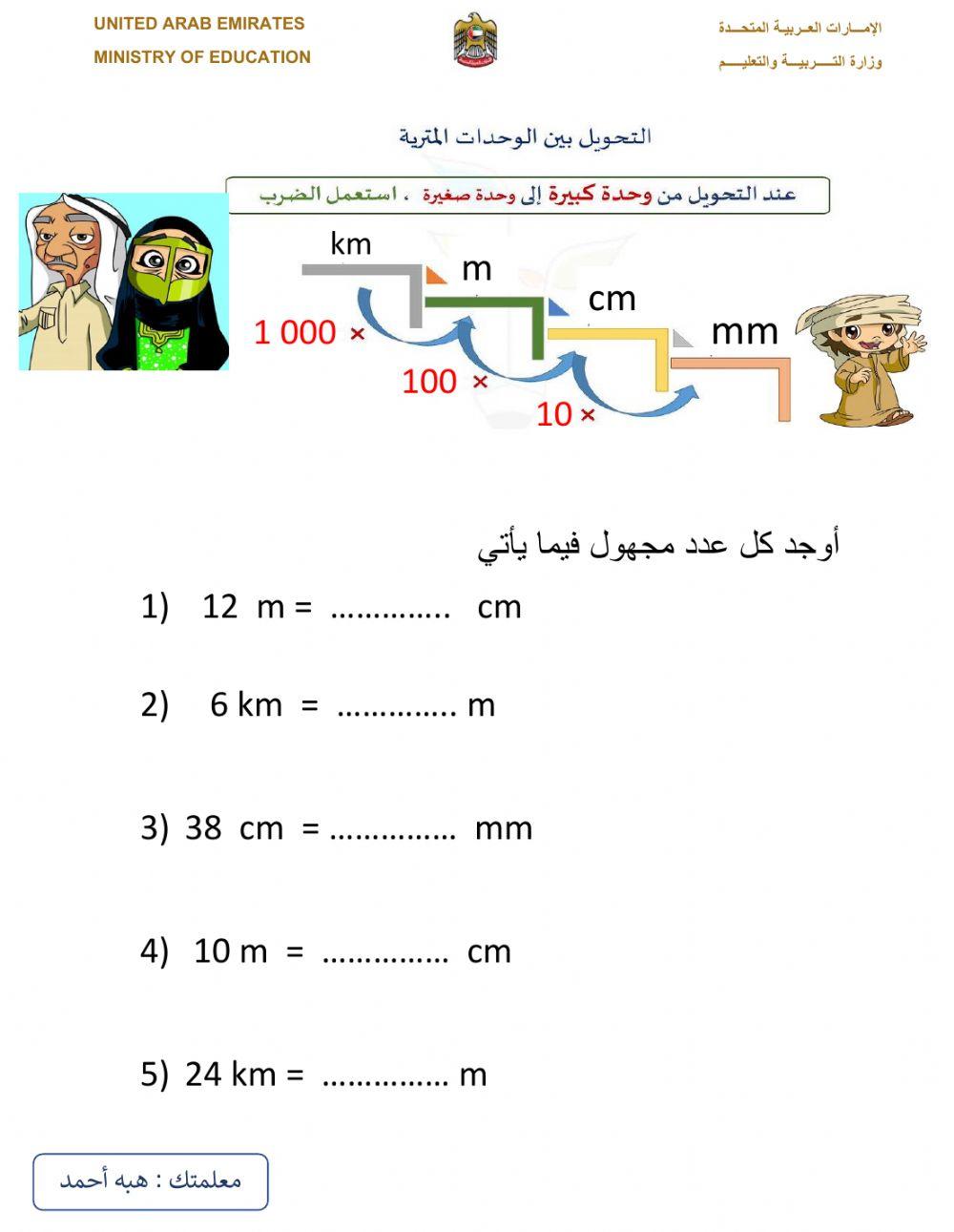 تحويل الوحدات المترية