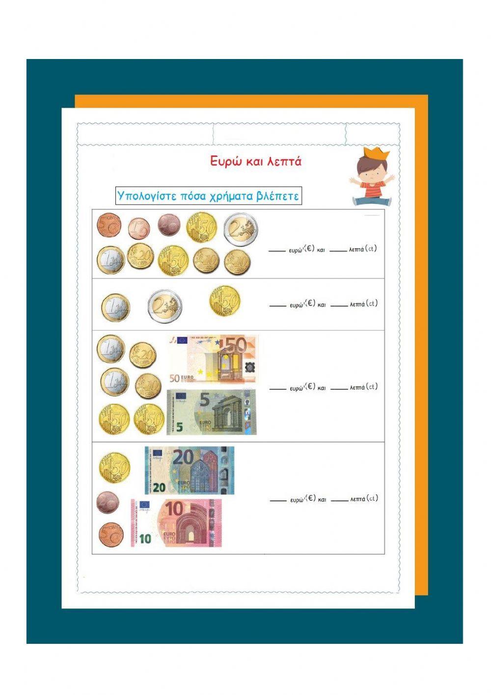 Υπολογίζοντας τα ευρώ