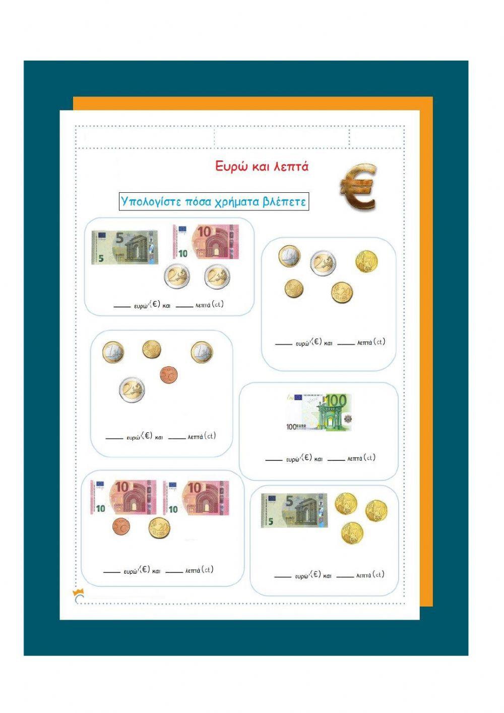 Υπολογίζοντας τα ευρώ