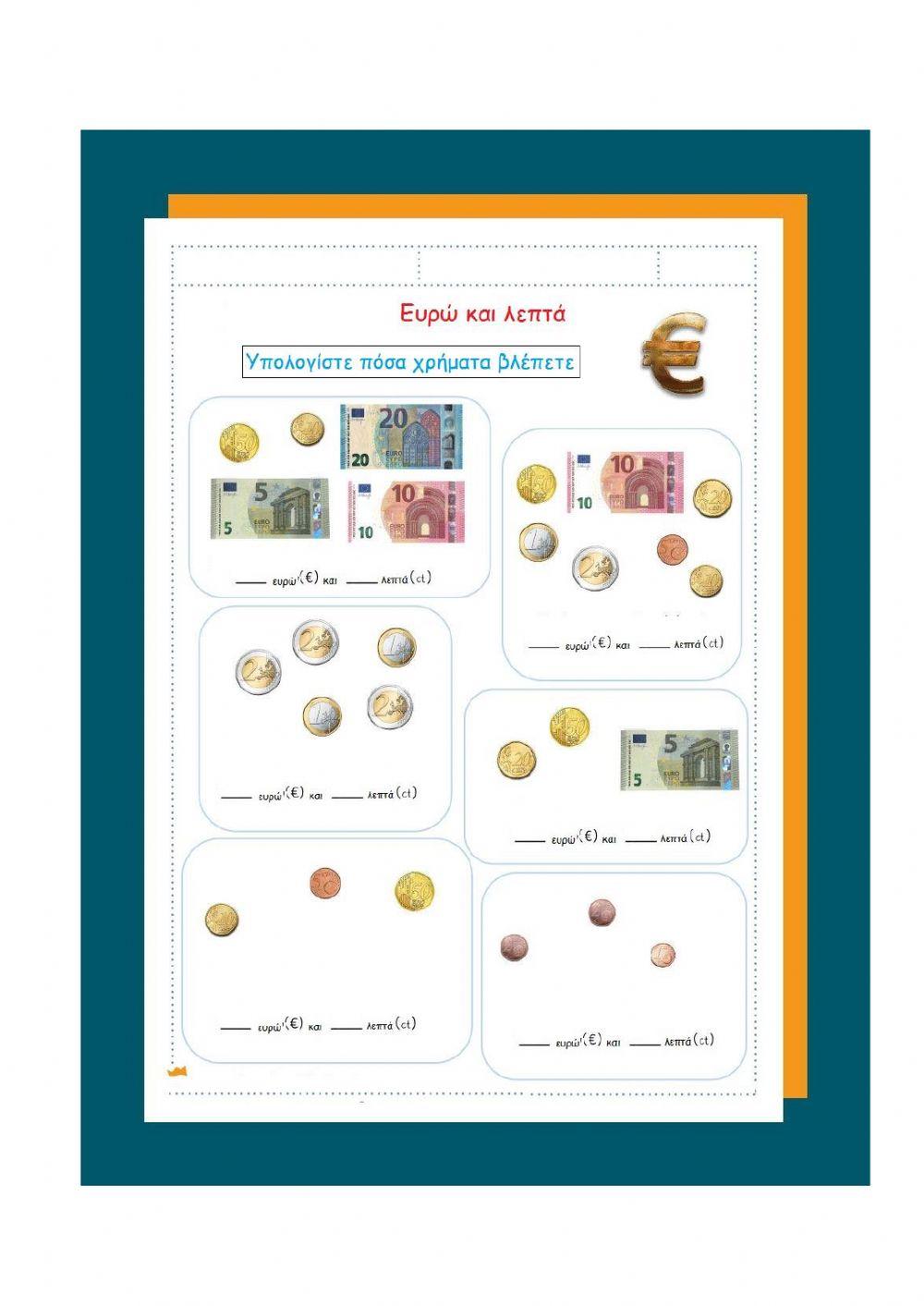 Υπολογίζοντας τα ευρώ